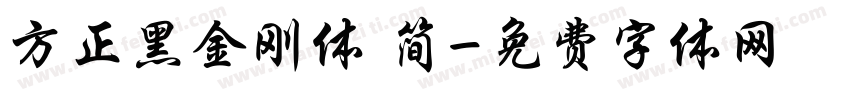 方正黑金刚体 简字体转换